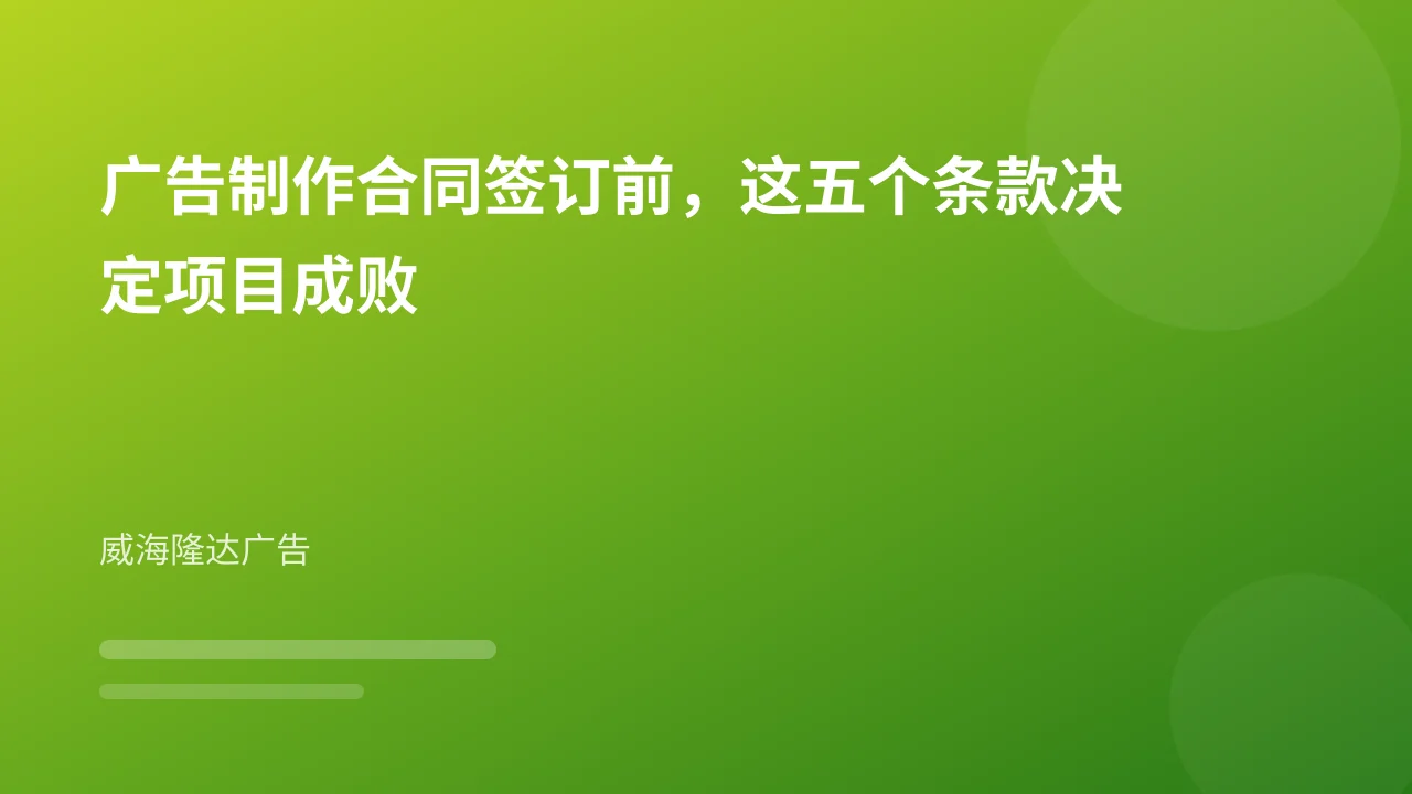 广告制作合同签订前，这五个条款决定项目成败